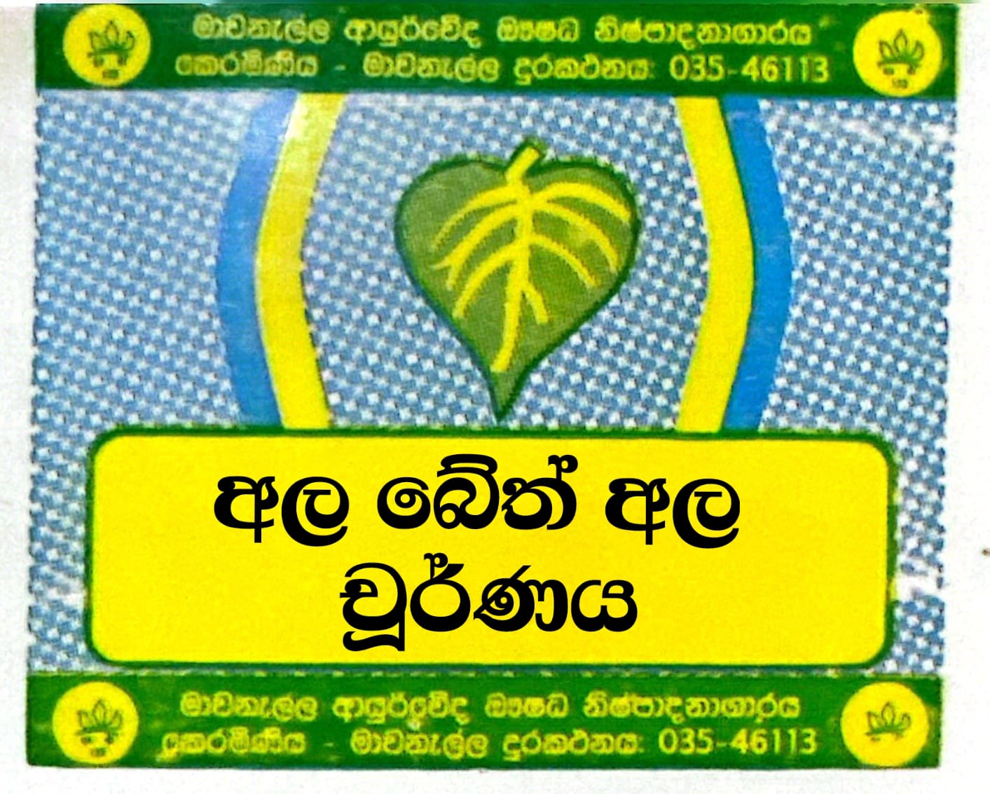 අලබේත්අල චූර්ණය
